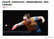 半岛体育登录-包含瑞典乒乓球选手无惧压力，斩获个人首金的词条