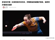 半岛体育登录-包含瑞典乒乓球选手无惧压力，斩获个人首金的词条